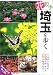 花散歩 埼玉を歩く (ブルーガイド)