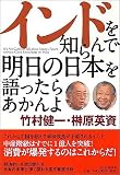 インドを知らんで明日の日本を語ったらあかんよ