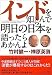 インドを知らんで明日の日本を語ったらあかんよ
