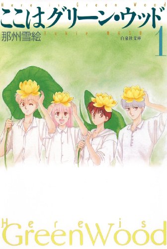 ここはグリーン・ウッド 1 (白泉社文庫)の詳細を見る