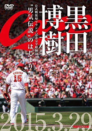 黒田博樹　公式戦復帰マウンド記念完全収録DVD “男気伝説"のはじまり～