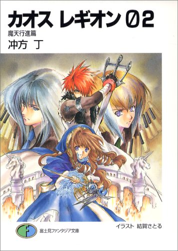 Cover image : カオス レギオン02 魔天行進篇 (富士見ファンタジア文庫)