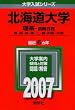 北海道大学(理系-前期日程) (2007年版 大学入試シリーズ)