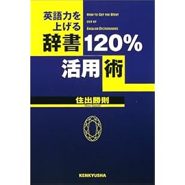 英語力を上げる辞書120%活用術