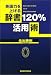 英語力を上げる辞書120%活用術