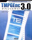 TMPGEnc 3.0 XPress オフィシャルガイド