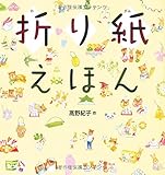書評 折り紙えほん by 佐藤 ひとみ