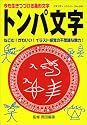 トンパ文字―今も生きつづける象形文字 (プチブティックシリーズ (260))