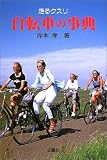 走るクスリ 自転車の事典