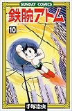 鉄腕アトム―大人気SFコミックス (10) (Sunday comics)