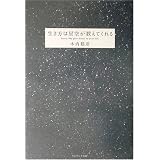 生き方は星空が教えてくれる