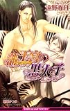 藩王宮(マハラジャ)の黒太子 (ビーボーイスラッシュノベルズ)