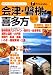 会津・磐梯・喜多方〈’02~’03〉 (アイじゃぱん)