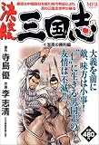 三国志 4 決定版 淮南の勝利編 (4) (MFコミックス)
