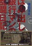 はみ出し銀行マンの乱闘日記 (角川文庫) の評価・レビュー