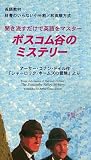 英語教材「聞き流すだけで英語をマスター」ボスコム谷のミステリー