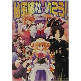 秘密結社でいこう! (角川スニーカー文庫)
