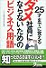 25才までに覚えるダメ社員にならないためのビジネス用語