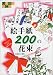 しあわせはこぶ絵手紙200の花束―やさしい心に励まされ