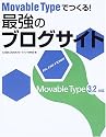 Movable Typeでつくる!最強のブログサイト