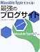 Movable Typeでつくる!最強のブログサイト