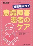 意識障害患者のケア―看護職が担う (ブレインナーシング　０４年夏季増刊)