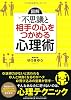 ［図解］不思議と相手の心をつかめる心理術