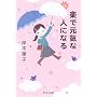 �y�Ō��C�Ȑl�ɂȂ� (��������)
