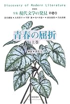 青春の屈折〈上巻〉 (全集 現代文学の発見)