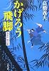 かげろう飛脚―鬼悠市 風信帖 (文春文庫)