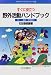 すぐに役立つ野外活動ハンドブック (アウトドア・ライフシリーズ)
