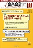 企業会計 2008年 11月号 [雑誌] の評価・レビュー