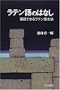 ラテン語のはなし―通読できるラテン語文法