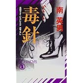 毒針 (ノン・ノベル)