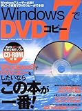 Windows7でDVDコピー―Windows7ユーザー必読 (アスペクトムック)