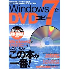 Windows7でDVDコピー―Windows7ユーザー必読 (アスペクトムック)