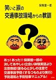 笑いと涙の交通事故現場からの教訓