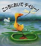 こっちにおいでデイジー! (評論社の児童図書館・絵本の部…