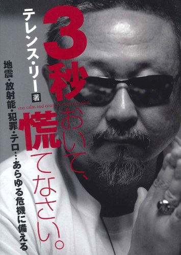 3秒おいて、慌てなさい。―地震・放射能・犯罪・テロ…あらゆる危機に備えるのJPEG画像