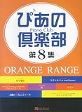 �Ԥ��ζ���� ��8�� ORANGE RANGE