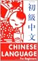 The Chinese Language for Beginners