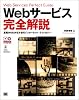 Webサービス完全解説―基礎からわかる次世代インターネット・テクノロジー
