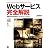 Webサービス完全解説―基礎からわかる次世代インターネット・テクノロジー