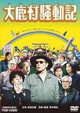 大鹿村騒動記