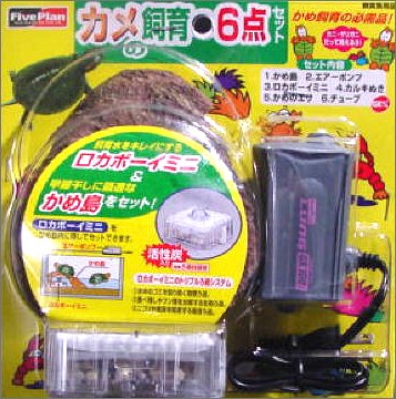 カメの飼育6点セット
