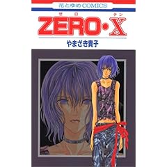 【クリックでお店のこの商品のページへ】Zero (10) (花とゆめCOMICS (2845)) [コミック]
