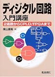 �f�B�W�^����H����u���\2�i������CPLD/FPGA�܂�