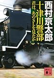十津川警部 君は、あのSLを見たか