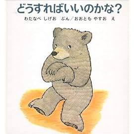 どうすればいいのかな? (くまくんの絵本)