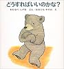 どうすればいいのかな? (くまくんの絵本)